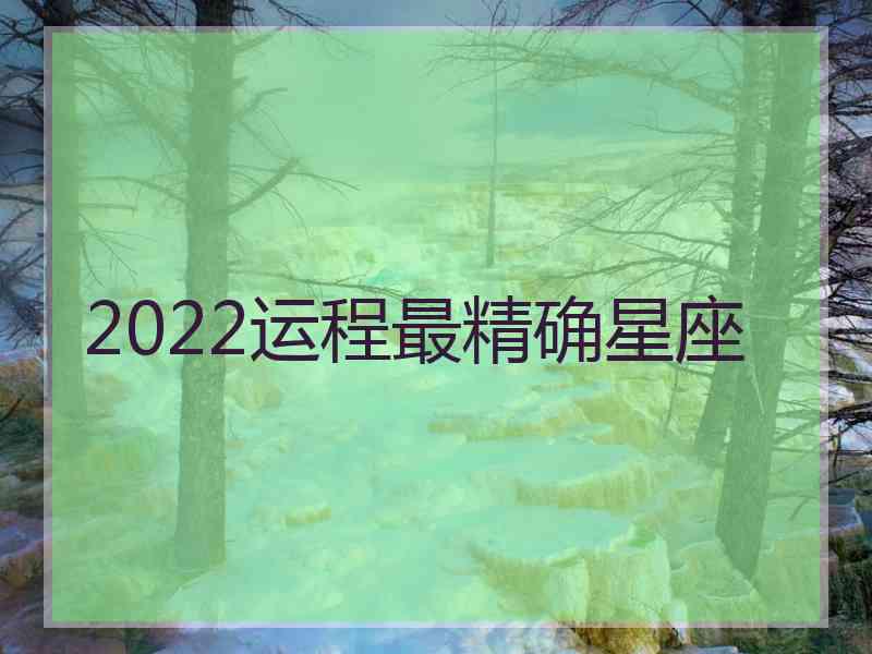 2022运程最精确星座