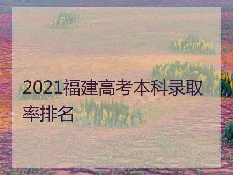 2021福建高考本科录取率排名