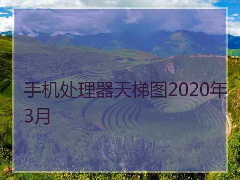 手机处理器天梯图2020年3月