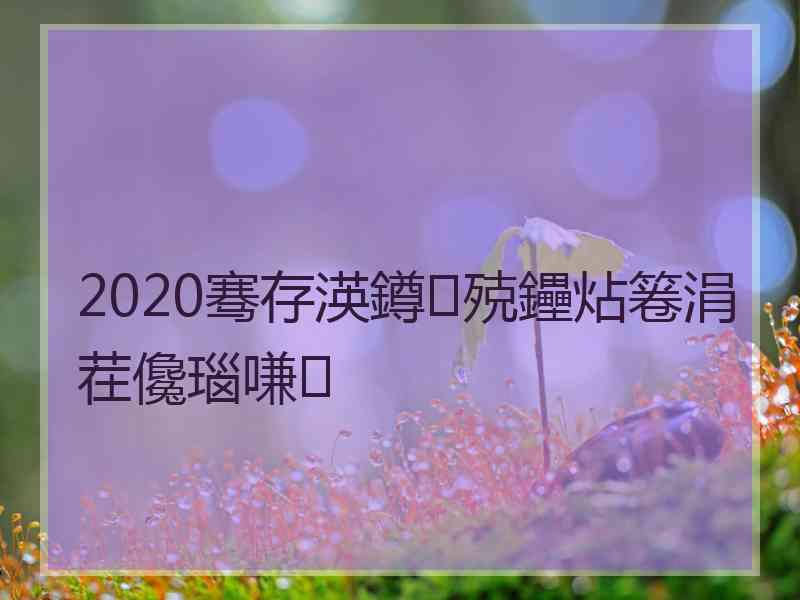 2020骞存渶鐏殑鑸炶箞涓茬儳瑙嗛