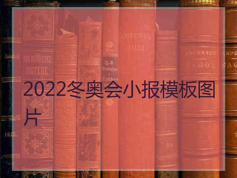 2022冬奥会小报模板图片