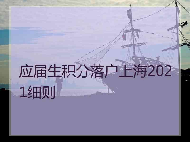 应届生积分落户上海2021细则