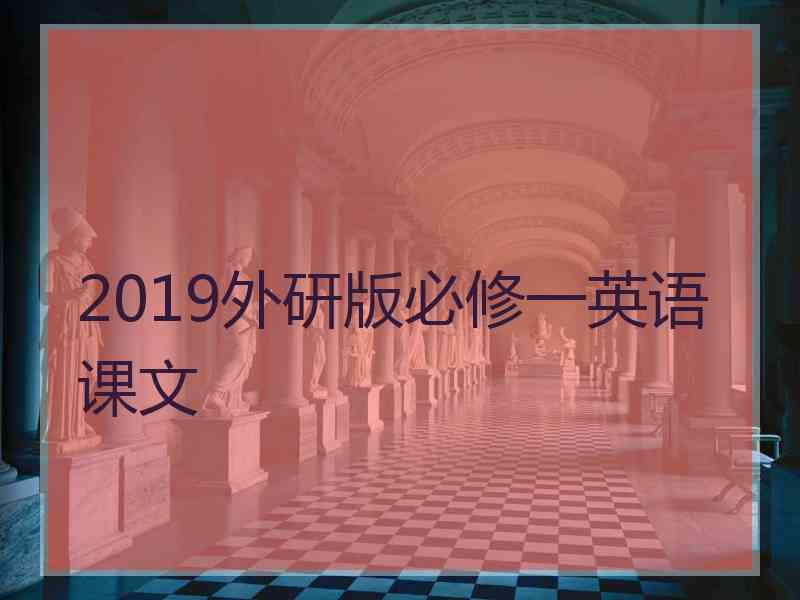 2019外研版必修一英语课文