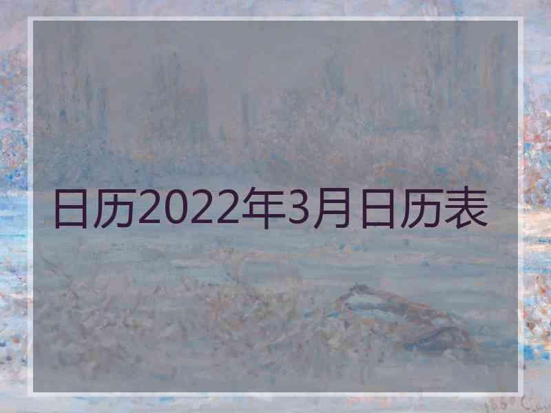 日历2022年3月日历表