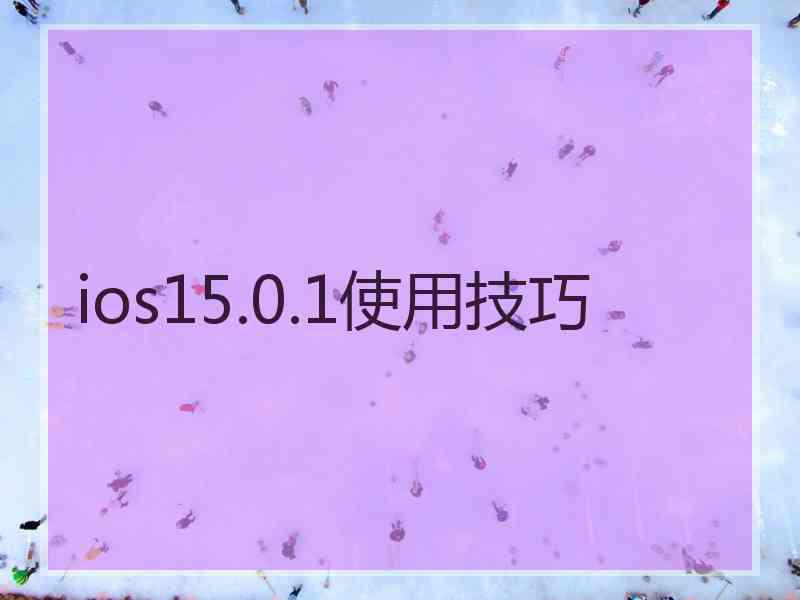 ios15.0.1使用技巧