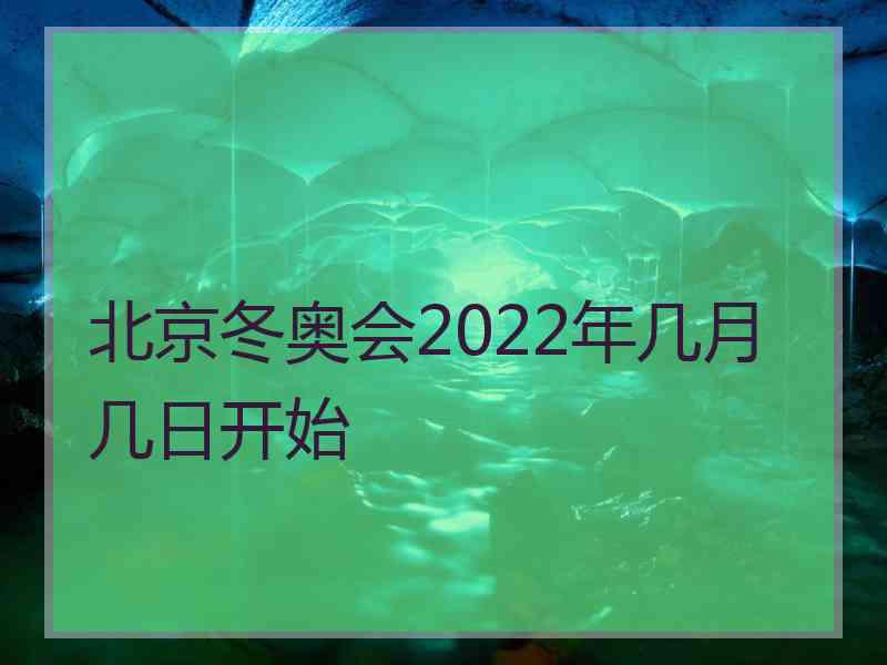 北京冬奥会2022年几月几日开始