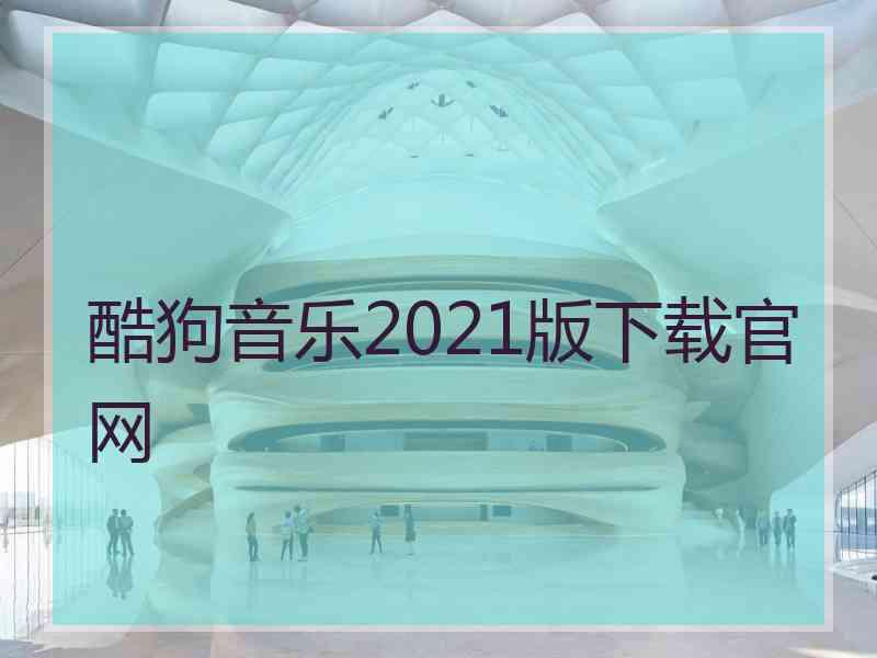 酷狗音乐2021版下载官网