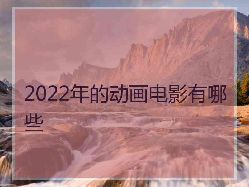 2022年的动画电影有哪些