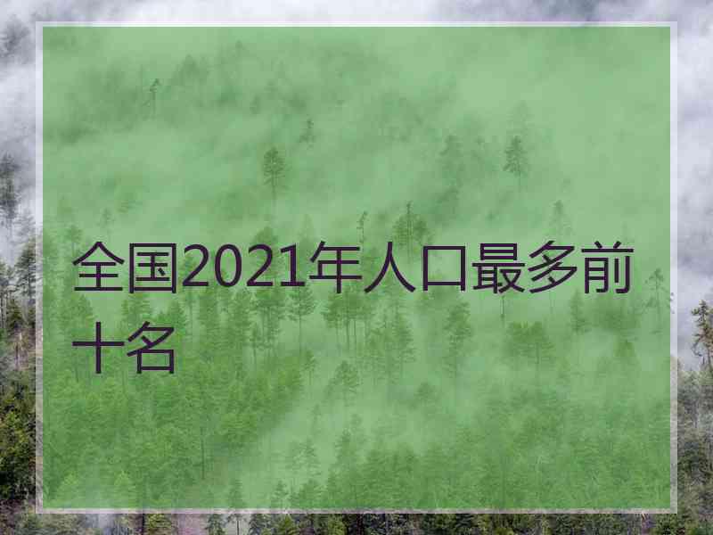 全国2021年人口最多前十名