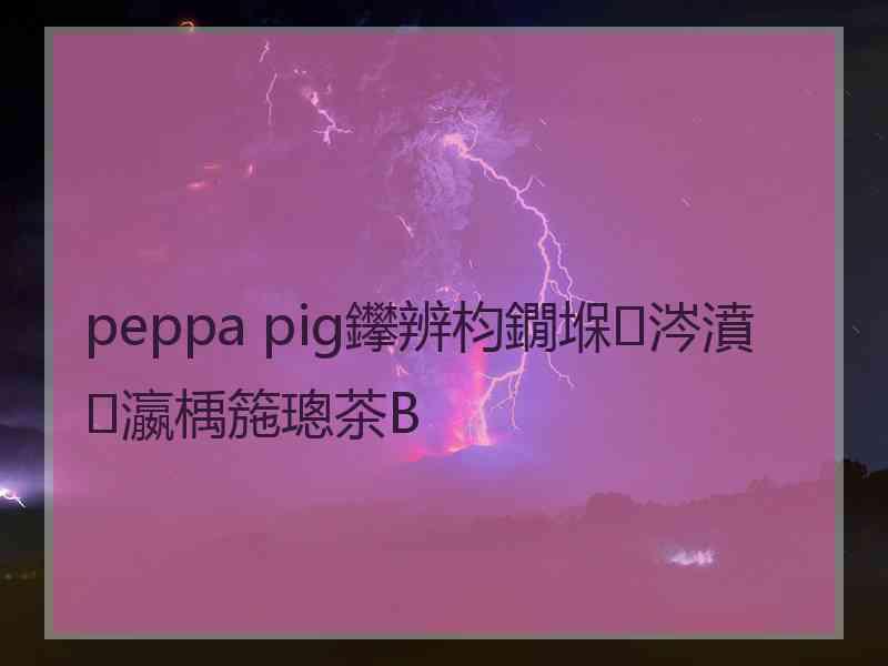 peppa pig鑻辨枃鐗堢涔濆瀛楀箷璁茶В