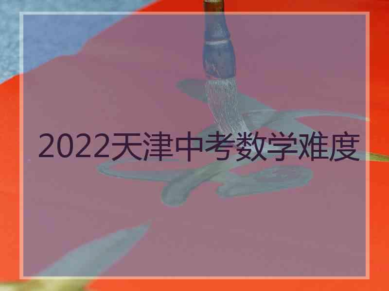 2022天津中考数学难度