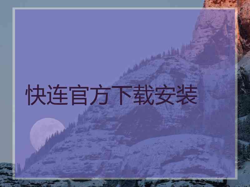 快连官方下载安装