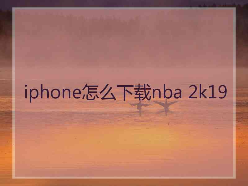 iphone怎么下载nba 2k19