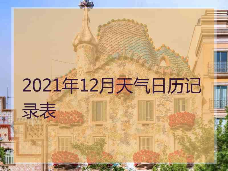 2021年12月天气日历记录表