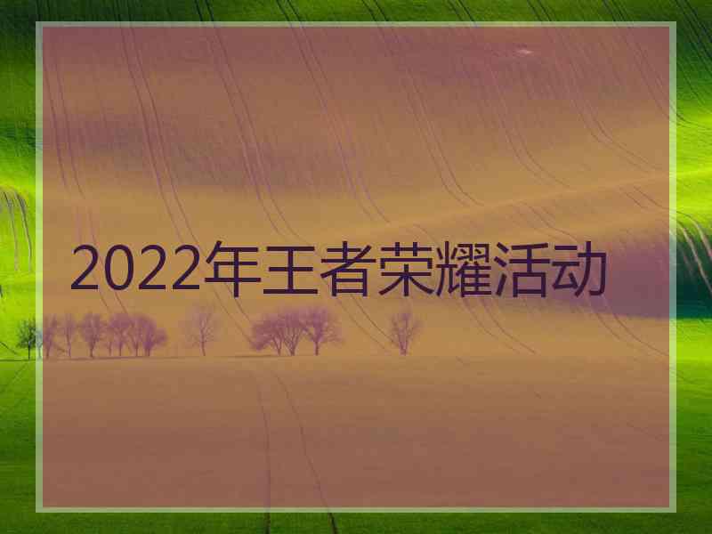 2022年王者荣耀活动