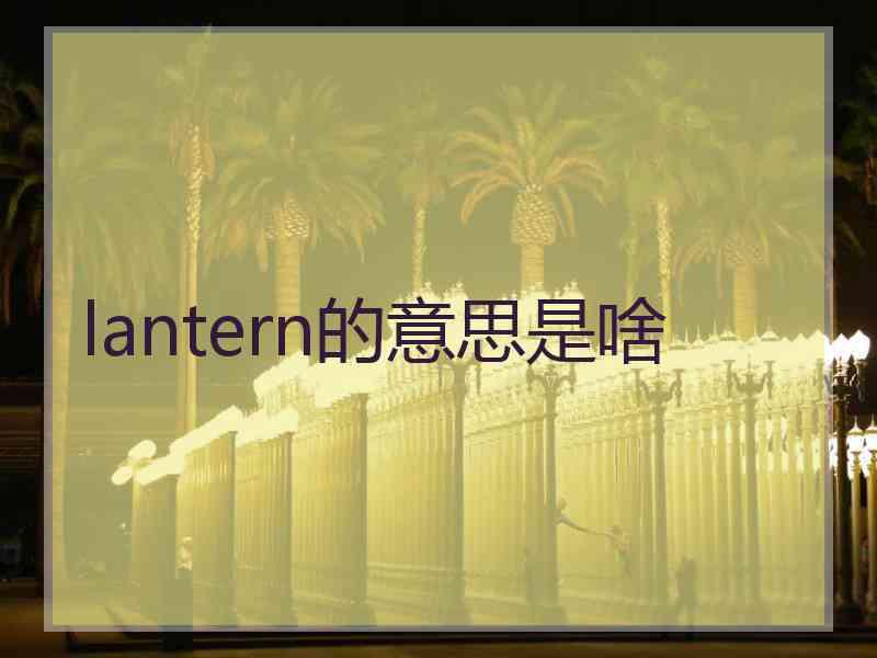 lantern的意思是啥