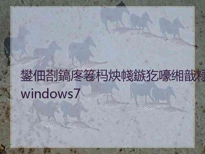 鐢佃剳鎬庝箞杩炴帴鏃犵嚎缃戠粶windows7