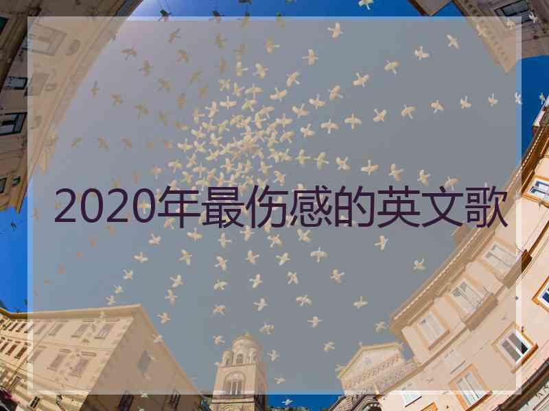 2020年最伤感的英文歌