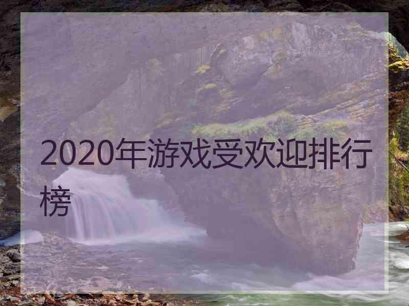 2020年游戏受欢迎排行榜