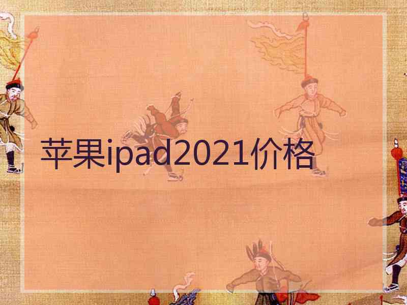 苹果ipad2021价格