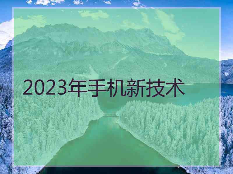 2023年手机新技术