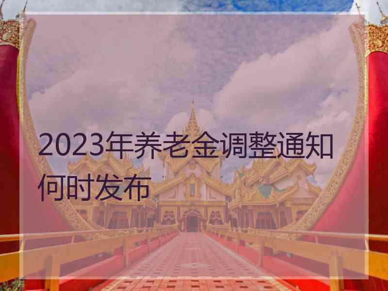 2023年养老金调整通知何时发布