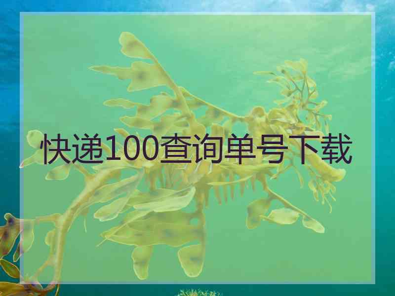 快递100查询单号下载