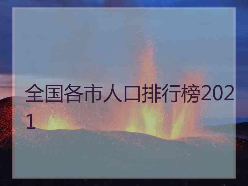 全国各市人口排行榜2021