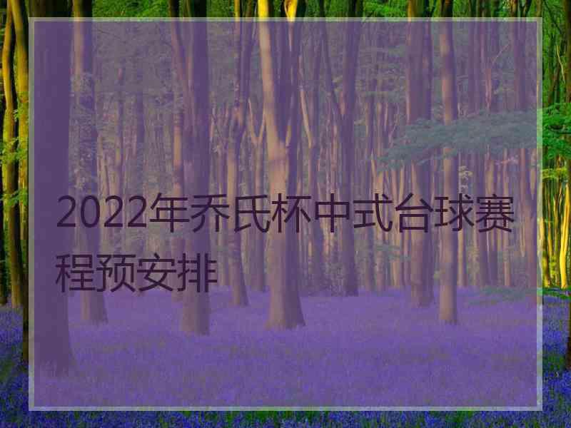 2022年乔氏杯中式台球赛程预安排