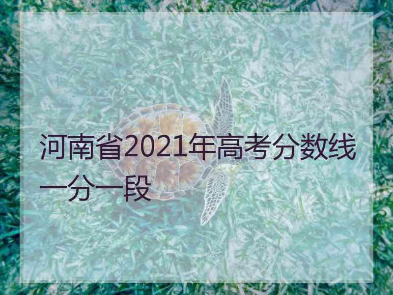 河南省2021年高考分数线一分一段