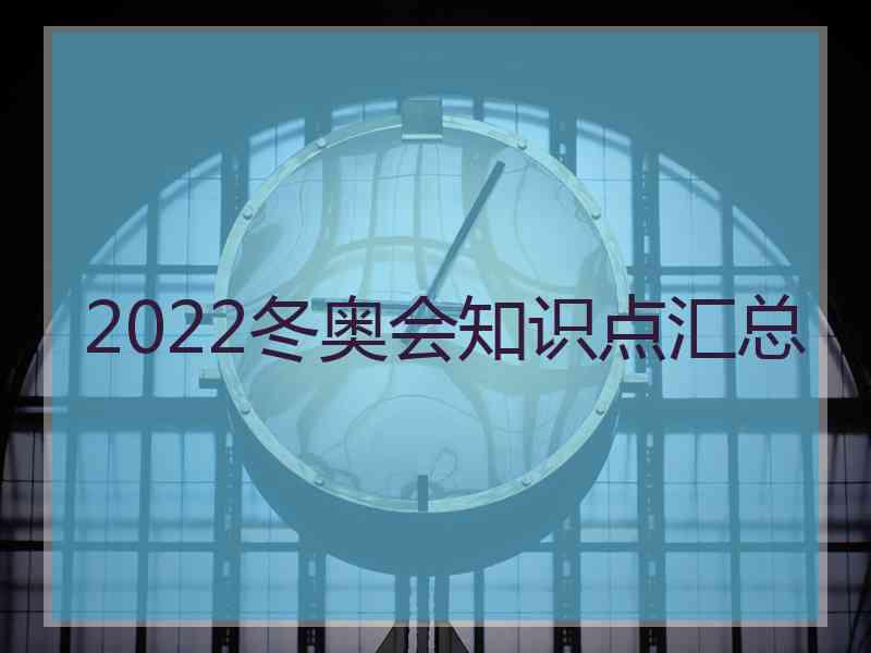 2022冬奥会知识点汇总