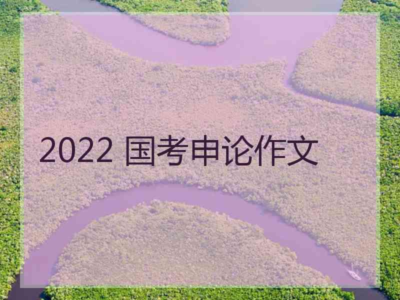 2022 国考申论作文