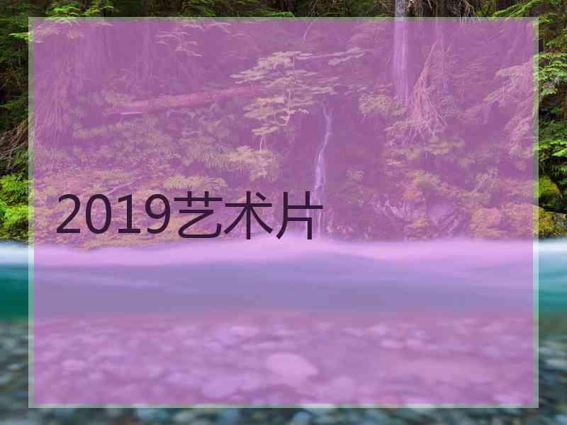 2019艺术片