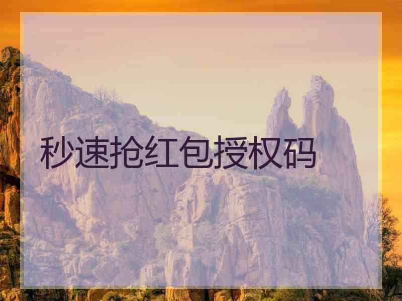 秒速抢红包授权码