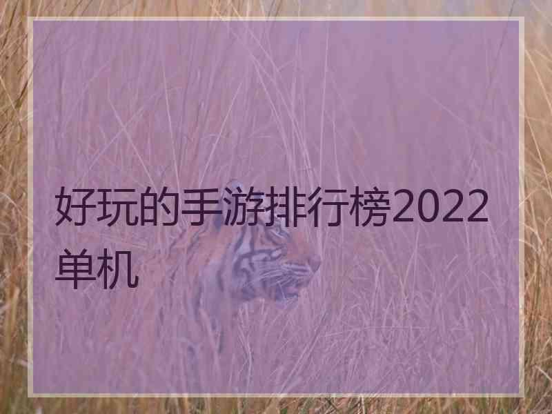 好玩的手游排行榜2022单机