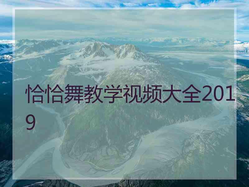 恰恰舞教学视频大全2019