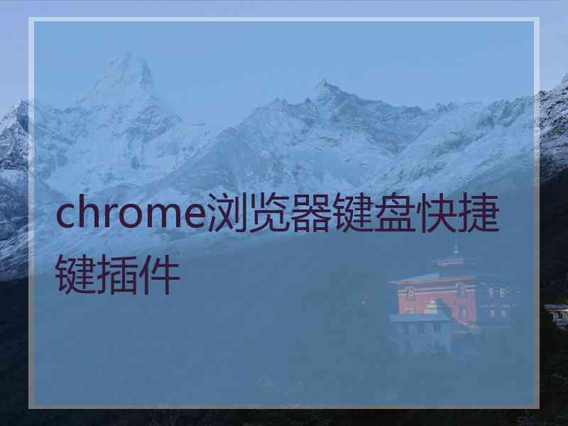 chrome浏览器键盘快捷键插件