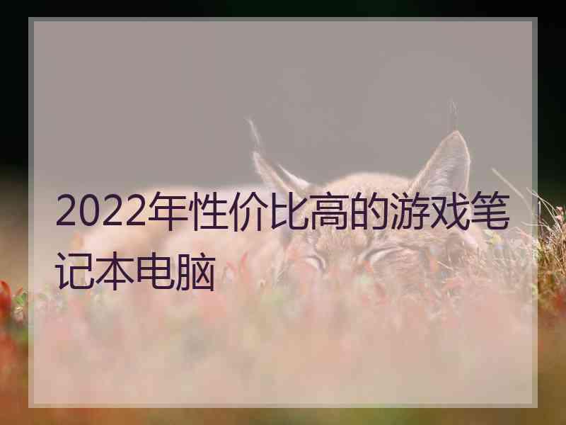 2022年性价比高的游戏笔记本电脑