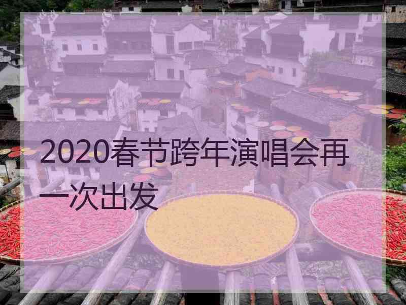 2020春节跨年演唱会再一次出发