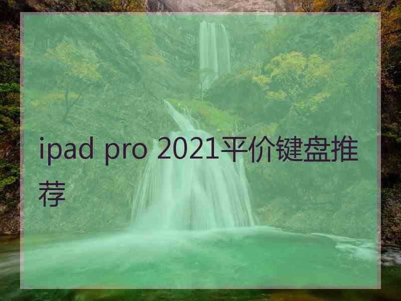 ipad pro 2021平价键盘推荐