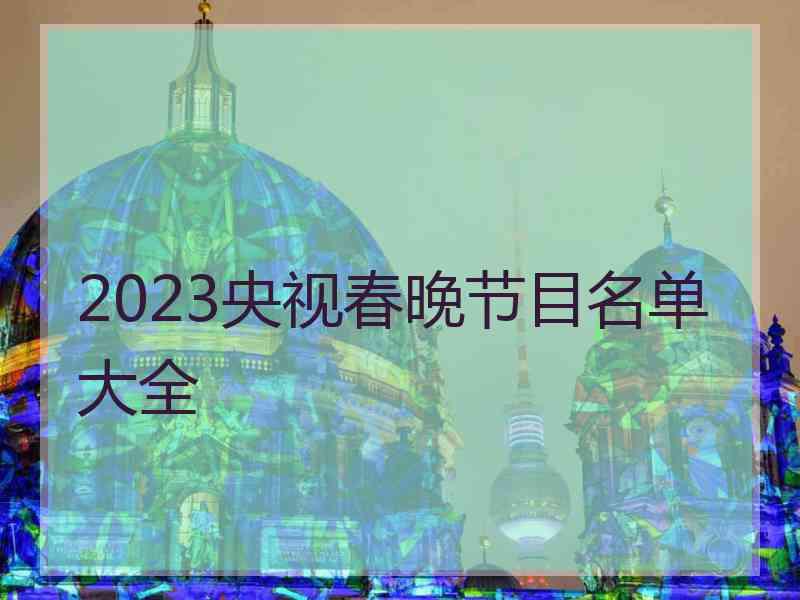 2023央视春晚节目名单大全