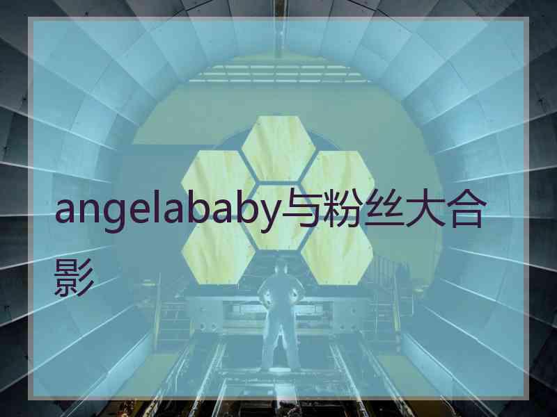 angelababy与粉丝大合影