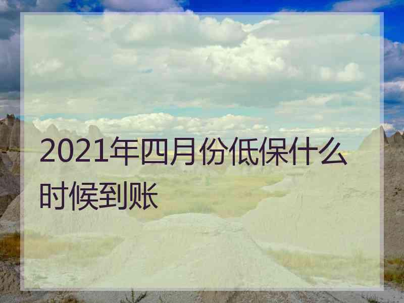 2021年四月份低保什么时候到账