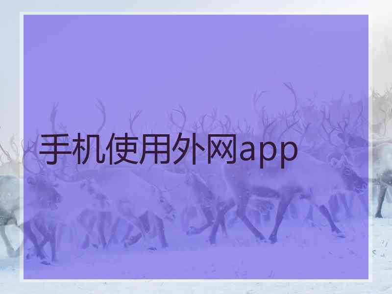 手机使用外网app