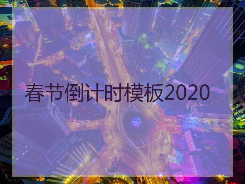 春节倒计时模板2020