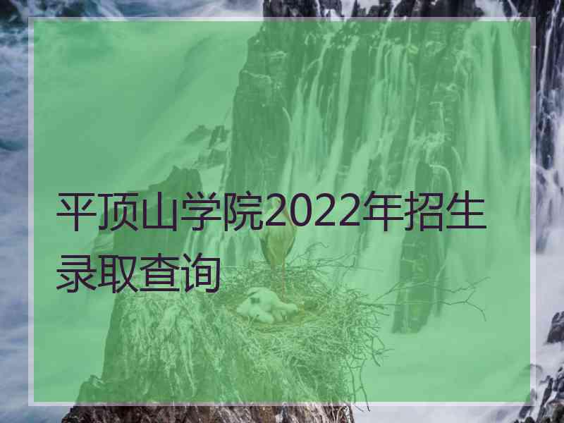 平顶山学院2022年招生录取查询