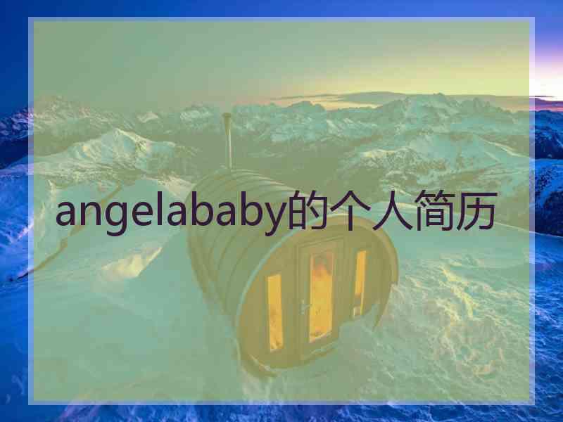 angelababy的个人简历