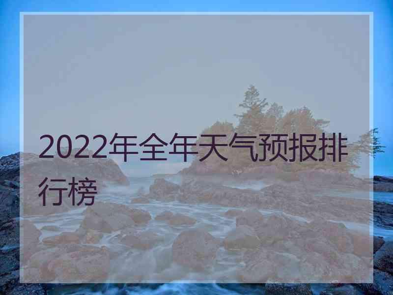 2022年全年天气预报排行榜