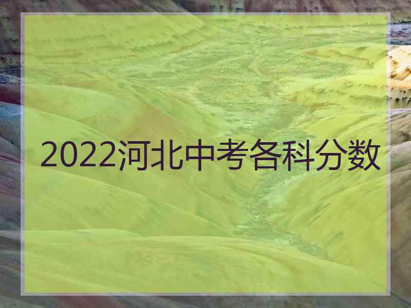 2022河北中考各科分数