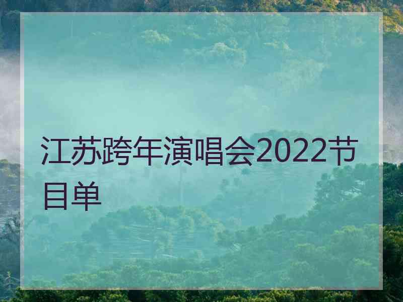 江苏跨年演唱会2022节目单